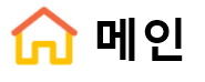 메인